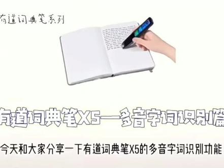 网易有道词典笔x5 2434ec8de8b84e00fdce3f551cc5b78c~tplv-dy-resize-origshort-autoq-75:330.jpeg?biz_tag=pcweb_cover&from=3213915784&s=PackSourceEnum_CHALLENGE_AWEME&sc=cover&se=false&x-expires=1985036400&x-signature=9Ce652NJw2FTnF4G0Y9fK5c7nYg%3D