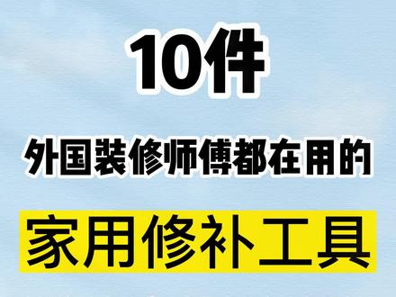 好用的外国工具 41a0fb962c2c48df34c1d95706abbc53~tplv-dy-resize-origshort-autoq-75:330.jpeg?biz_tag=pcweb_cover&from=3213915784&s=PackSourceEnum_AWEME_DETAIL&sc=cover&se=false&x-expires=2007126000&x-signature=JdLb7C8u%2FYXp95vOZlsxCcpUG4A%3D