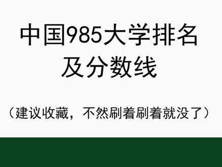 全国大专院校排名及分数线 644fa4f7cb4d32349b80af03ea510534~tplv-dy-resize-origshort-autoq-75:330.jpeg?biz_tag=pcweb_cover&from=3213915784&s=PackSourceEnum_CHALLENGE_AWEME&sc=cover&se=false&x-expires=1997672400&x-signature=YRsGVM4KTuuQNhz%2By3Y48xrsEnE%3D