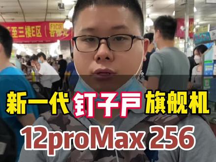 苹果12pro max和12pro对比图 a6577c9d53ba6b391c0b87cd8055c043~tplv-dy-resize-origshort-autoq-75:330.jpeg?biz_tag=pcweb_cover&from=3213915784&s=PackSourceEnum_CHALLENGE_AWEME&sc=cover&se=false&x-expires=2015618400&x-signature=OlNTsbOHxYeiZQvF1WFbi6QqNrM%3D