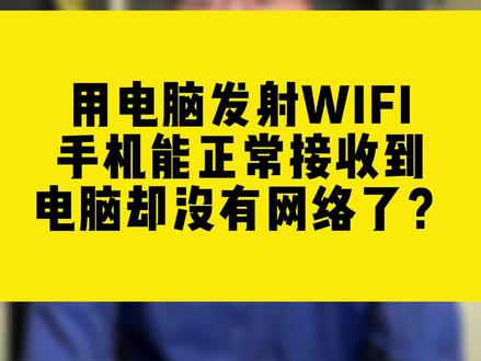手机能用wifi但电脑不能用 cddc151559a43818edcf6750125f7946~tplv-dy-resize-origshort-autoq-75:330.jpeg?biz_tag=pcweb_cover&from=3213915784&s=PackSourceEnum_MIX_AWEME&sc=cover&se=false&x-expires=2005315200&x-signature=fqAoQ4Oa6fyJM4XJTuqxeZlzDNE%3D