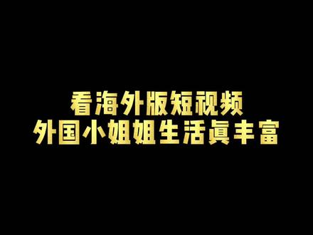 海外短视频运营 ed48b031a2e5a4f44f4b7ec3ab6bb6bc~tplv-dy-resize-origshort-autoq-75:330.jpeg?biz_tag=pcweb_cover&from=3213915784&s=PackSourceEnum_CHALLENGE_AWEME&sc=cover&se=false&x-expires=1993820400&x-signature=ZWMia6FOSiazKnvNNuPL9cLUCJI%3D