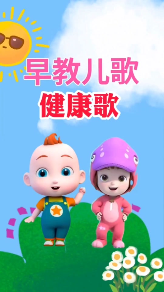 早教儿歌《健康歌》#儿童动画 #启蒙早教 #宝宝儿歌 #早教动画 #0-3岁儿童启蒙动画片