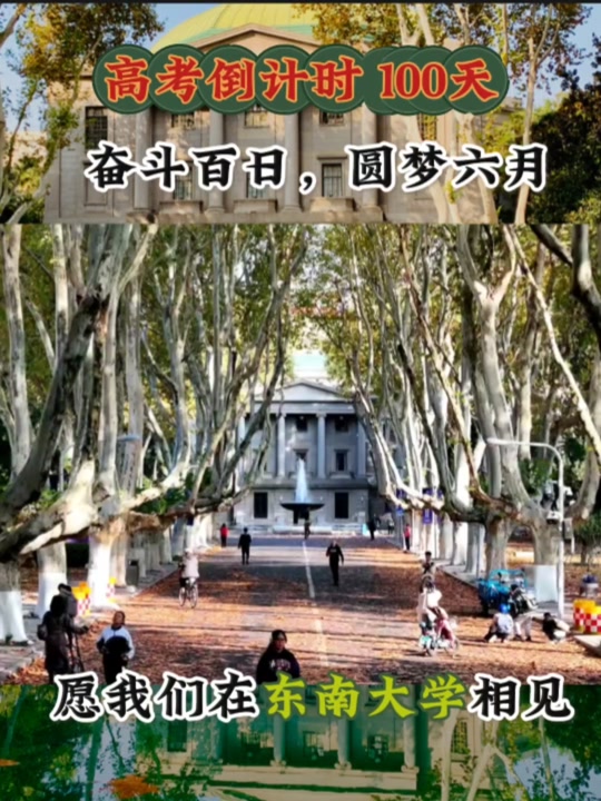 东南大学：#高考倒计时100天 让我们相约9月 #高考倒计时所有考生高考加油 #高考生最后冲刺阶段