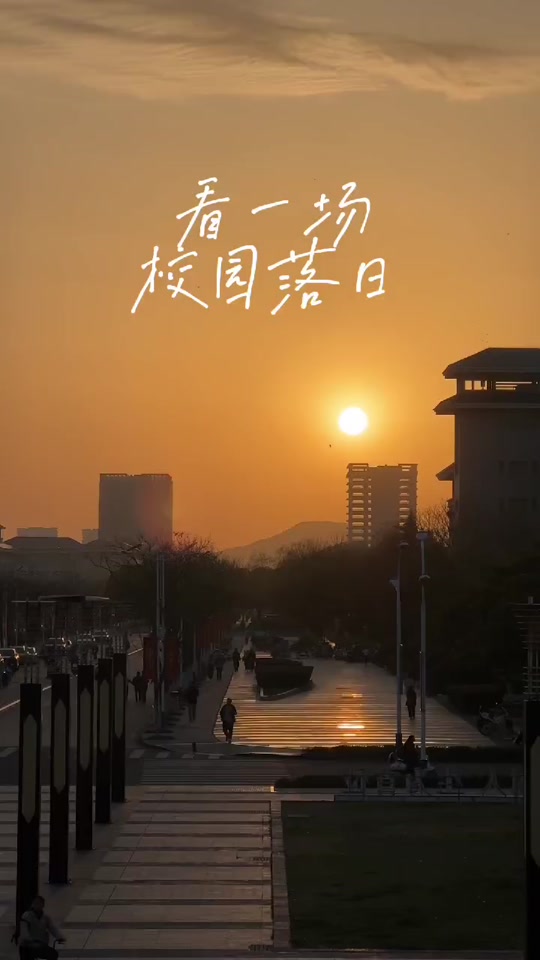 东南大学：看一场校园落日 #落日余晖映晚霞一抹夕阳美如画 #拍出电影感 #我在人间贩卖黄昏