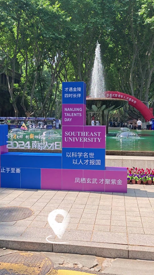 东南大学：#有宁才更好 #南京人才日 在东南大学开幕 #大学生招聘