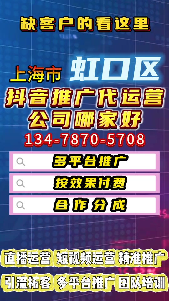 在上海虹口区本地抖音推广代运营公司哪家好 #抖音推广运营 #抖音代运营 #抖音代运营公司 #短视频代运营 #短视频代运营公司 抖音推广代运营哪家专业？推广代运营&视频代运营&短视频代运营&抖音代运营&抖音推广&抖音推广运营&公众号代运营