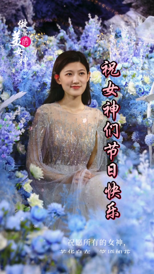 祝女同胞们节日快乐！青春永驻