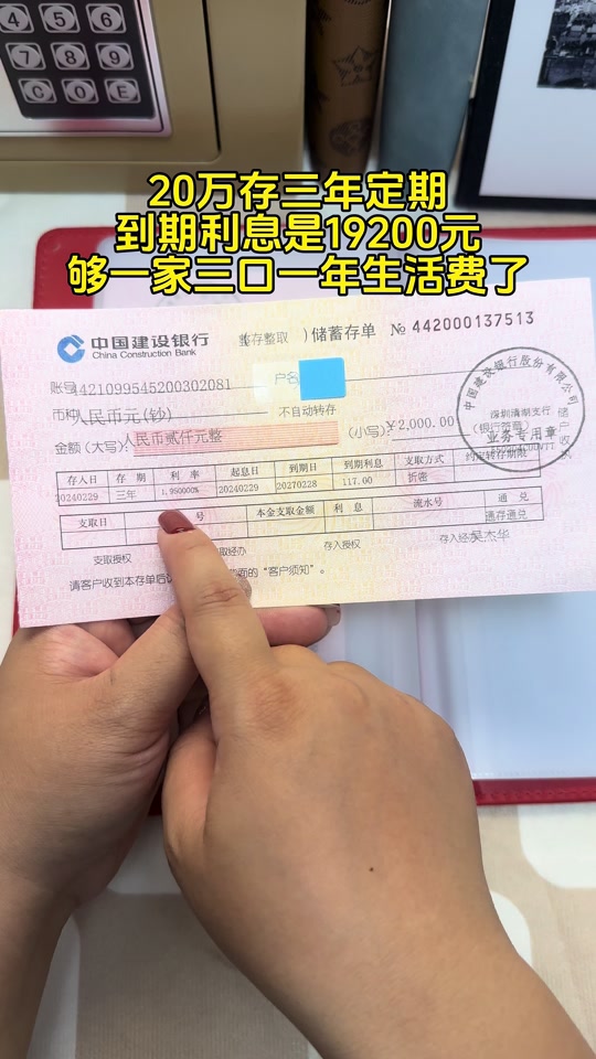20万存三年定期，到期利息是19200元 利息不高但是够我们一家三口一年的生活开销了#利息#定期存单#存钱
