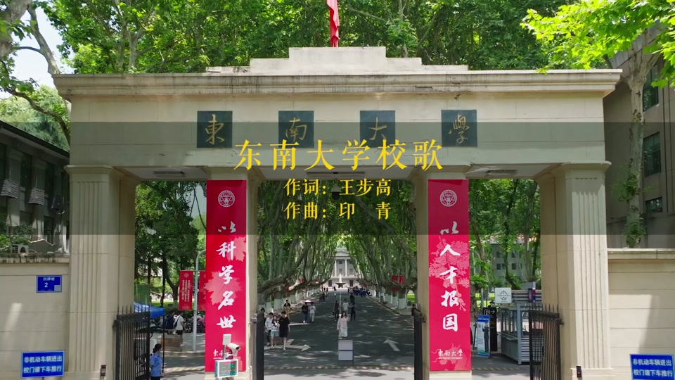 东南大学：东南大学校歌 #拍出电影感 #2024高考 #校歌 #每一帧都是热爱