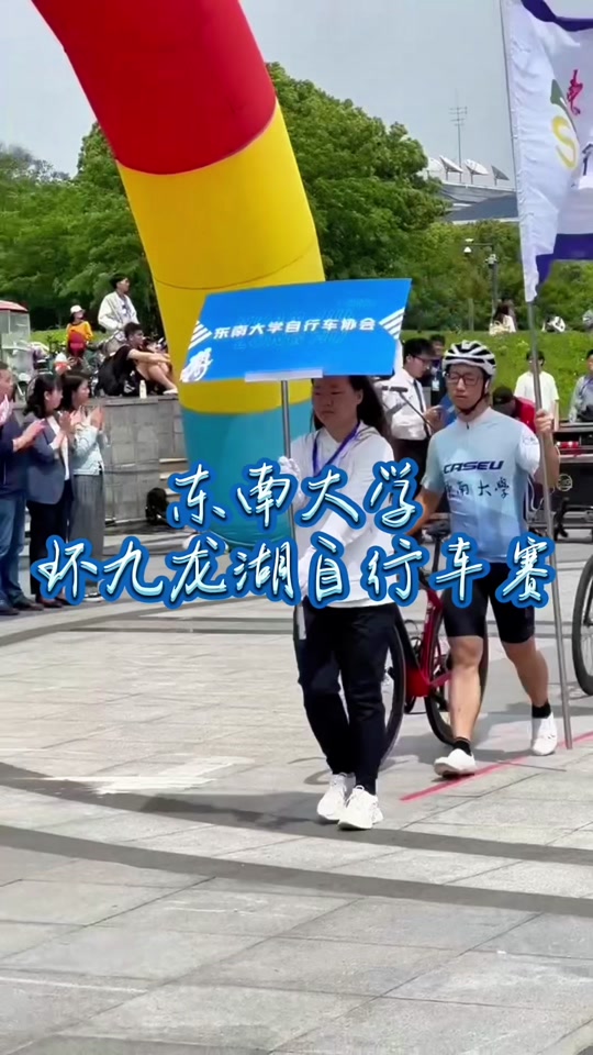 东南大学：在东南大学环九龙湖自行车赛享受风驰电掣的感觉 #感受骑行的独特魅力 #生命不息运动不止 #大学校园