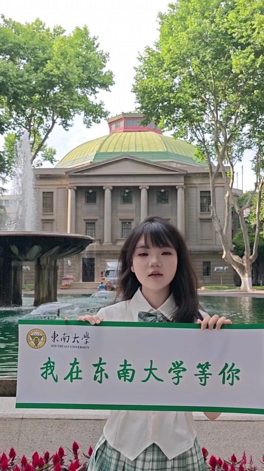 东南大学：好好发挥！东南大学等你来哦！#高考倒计时为高考加油 #为高考考生加油 #高考加油祝考生们旗开得胜