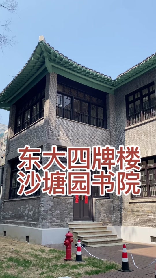 东南大学：宿舍楼下就是书院，太幸福了#大学校园 #这个宿舍终究还是选对了 #大学书院
