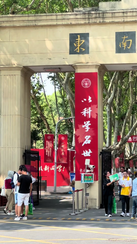 东南大学：从五湖四海到东南大学，新征程开始！#开学报到 #带你走进心仪的大学   #黑神话悟空