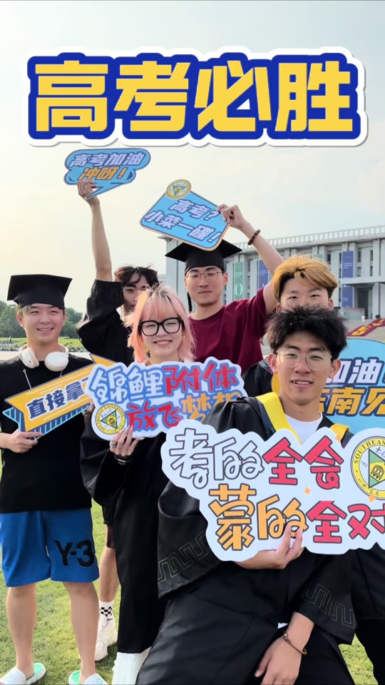 东南大学：考完就报东南大学 #2024高考  #2024高考开考 #高考加油 #高考加油祝考生们旗开得胜