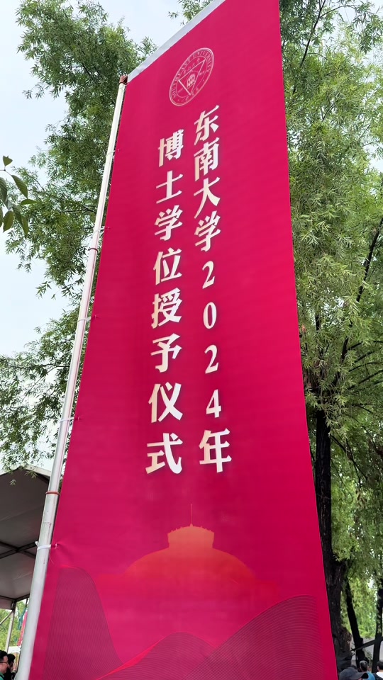 东南大学：东南大学2024年博士学位授予仪式在东南大学九龙湖校区独具韵味的江南园林——梅园举行，以“印象梅庵”为背景。仪式现场，许多博士毕业生带着萌宝逐一同登台，提前记录下人生的高光时刻🤗 #博士毕业典礼 #萌宝来摘星 #毕业典礼暖心又有仪式感 #宝宝启蒙 #博士研究生