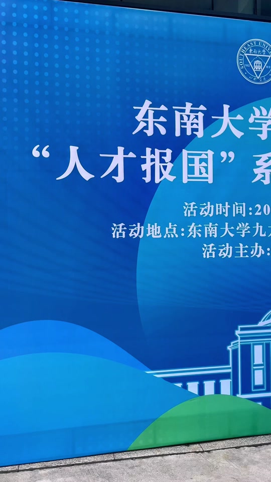 东南大学：招聘会人山人海！450多家高质量单位招聘ing，祝大家拿到心仪的 #应届生求职 #招聘会 #校招