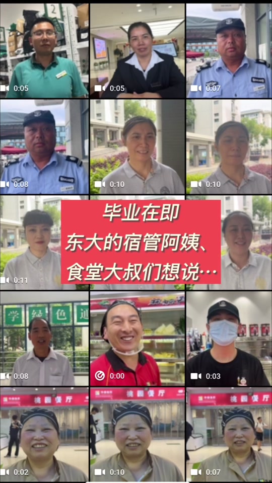 东南大学：毕业在即，东大的阿姨大叔小哥姐姐想对你说。。。#毕业季 #大学校园生活 #毕业寄语