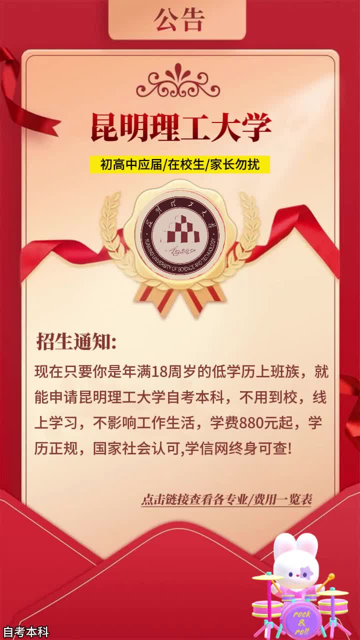 昆明理工大学：我校面向上班族招生，国家承认，双证本科，学信网可查
