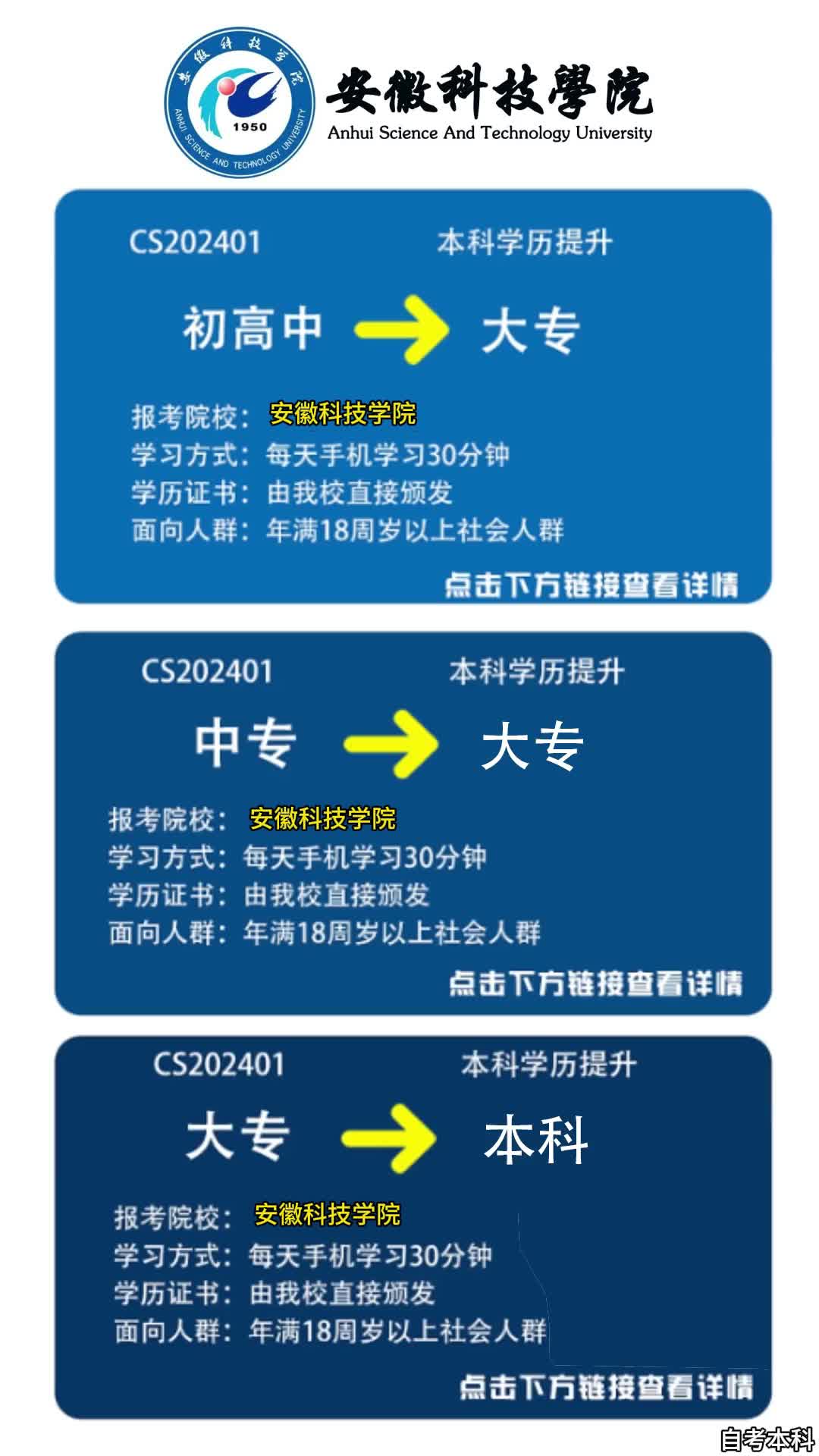 即日起，安徽科技学院开启自考助学报名通道，在职可读，正规本科学历