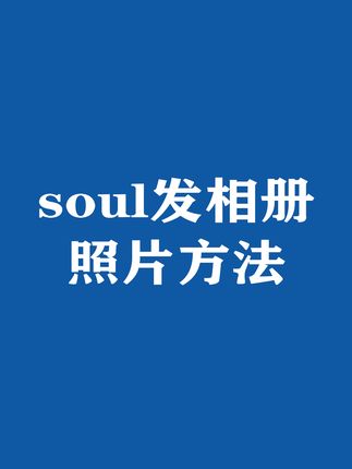 怎样把视频发在相册 7c64180907cb439f88b27c61cfbd1f32~tplv-dy-cropcenter:323:430.jpeg?biz_tag=pcweb_cover&from=3213915784&s=PackSourceEnum_PUBLISH&sc=cover&se=true&sh=323_430&x-expires=1998961200&x-signature=jFtgFA8y7YhtPOJqR3VKxgUNreI%3D