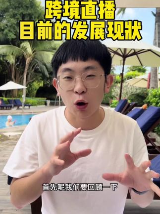 海外直播带货现场 5a6dcacf44a644059e0e4b01eaaa1e8d~tplv-dy-cropcenter:323:430.jpeg?x-expires=1975485600&x-signature=tEOcVUOi9ygFJ50f7QJGWUoTLDc%3D&from=4257465056&s=PackSourceEnum_PUBLISH&se=true&sh=323_430&sc=cover&biz_tag=pcweb_cover&l=021660127114310fdbddc0200ff2f010a9ed2980000013fdfbccc