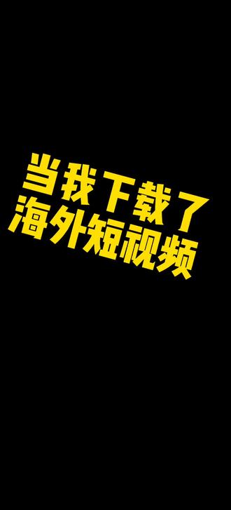 怎么做海外短视频 93ea5f1b20bc4ad1aaf9e741edbefe70~tplv-dy-resize-origshort-autoq-75:330.jpeg?biz_tag=pcweb_cover&from=3213915784&s=PackSourceEnum_CHALLENGE_AWEME&sc=cover&se=false&x-expires=1993820400&x-signature=%2FiTyMwAZ5ROPK5qImUiY1HdullQ%3D
