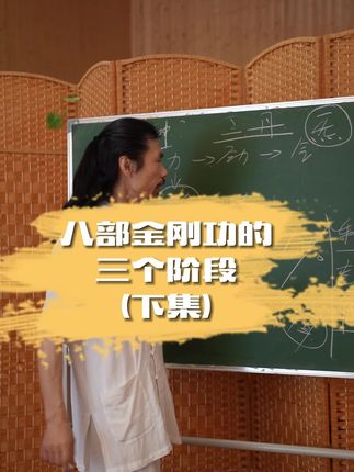 金刚功 fc6ab206357c483f89f4ea22f0ef8399~tplv-dy-cropcenter:323:430.jpeg?x-expires=1970888400&x-signature=pHf6fG%2FtR%2Be4%2B1CXJFG%2FS4uhmtk%3D&from=4257465056&s=PackSourceEnum_PUBLISH&se=true&sh=323_430&sc=cover&biz_tag=pcweb_cover&l=021655528621577fdbddc0300fff0010a8d04900000001c2df40c