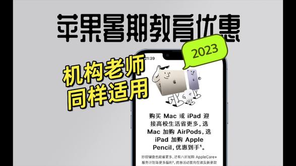 apple官网教育优惠怎么用 ocEm7JbBaCuSkA7XCsIAyeDBzdndfdBKWbFf0G~tplv-dy-resize-origshort-autoq-75:330.jpeg?biz_tag=pcweb_cover&from=3213915784&s=PackSourceEnum_AWEME_DETAIL&sc=cover&se=false&x-expires=2006269200&x-signature=slq7zKFu2BsqvMxUIoeiPGrERMs%3D