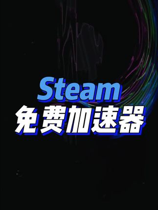 steam加速器哪个是免费的 ogoMPeHgQBAHCeM2kj5ElF5ioIZfyBAPPCs7DH~tplv-dy-cropcenter:323:430.jpeg?biz_tag=pcweb_cover&from=3213915784&s=PackSourceEnum_PUBLISH&sc=cover&se=true&sh=323_430&x-expires=1992502800&x-signature=cElIFHkMaQnhEqUMJSHOlf3sSZ8%3D