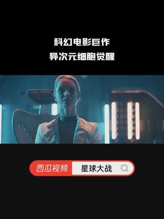 免费科幻电影完整观看 cf8df26b38fd4f9288c8724d99e140c8~tplv-dy-cropcenter:323:430.jpeg?biz_tag=pcweb_cover&from=3213915784&s=PackSourceEnum_PUBLISH&sc=cover&se=true&sh=323_430&x-expires=1999270800&x-signature=xiOr2BJrhxdScvRytH8RTasrMSc%3D