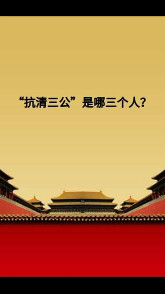 #历史 你知道抗清三公是哪三个人吗~