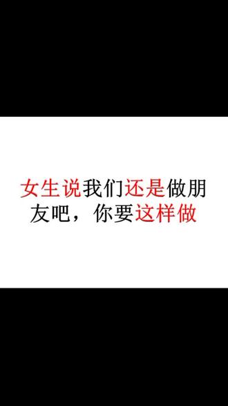 女生说,我们还是做朋友吧,这样回复#恋爱