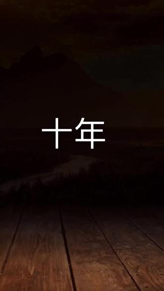 鬼知道这十年的我经历了什么
