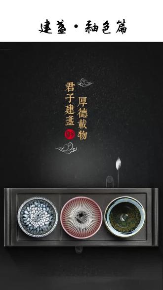 建盏的釉色,了解一下。你喜欢哪一款?#建盏 @抖音小助手