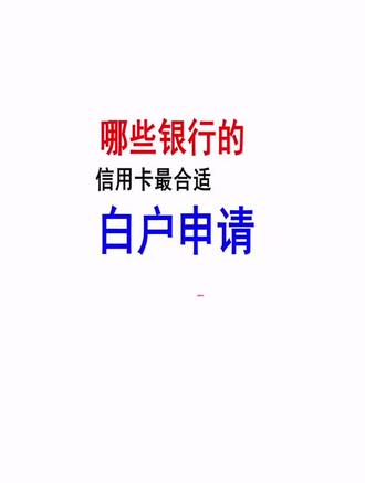 哪些银行的信用卡适合白户申请