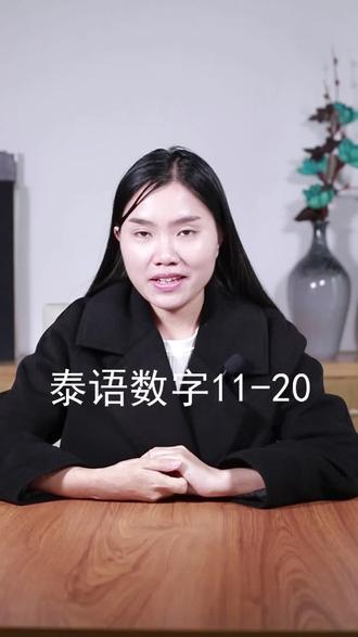 #泰国泰语泰语的 泰语数字11-20的表达@抖音小助手 @泰国泰语实用联盟