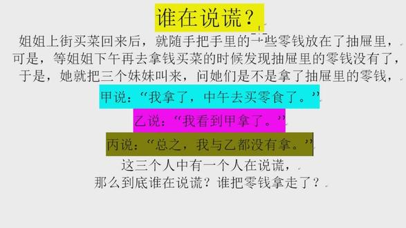 脑力测试:姐妹4人,谁在说谎?