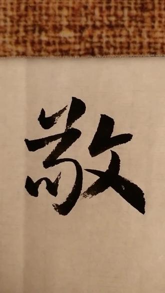“敬”,行书写法,想写什么字请留言。#书法
