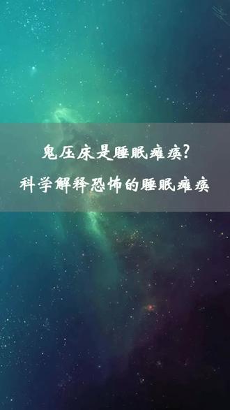 鬼压床的解释来了#解释