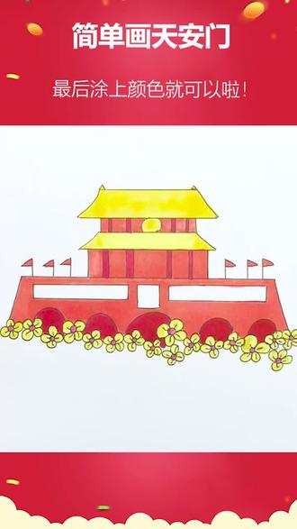 #15秒学会一个新技能 天安门画法get起来#用抖音记录生活