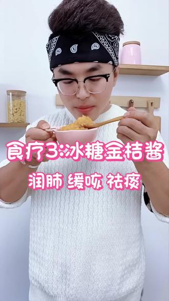 抖妈们,第3份止ke的辅食-冰糖金桔酱,而且还润肺化tan。接下来更新缓解便秘的辅食。#11papa辅食记