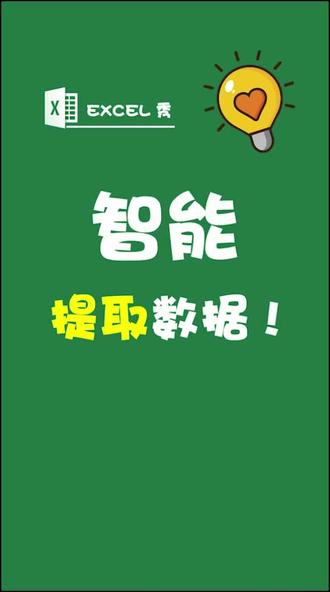 #excel #办公 智能提取数据,赶快学起来吧!