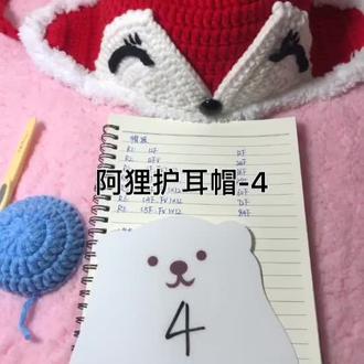 阿狸护耳帽教程-4 #手工 @抖音小助手