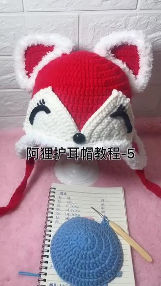 阿狸护耳帽教程-5不好意思,这两天回老家了。耽误了 。😄