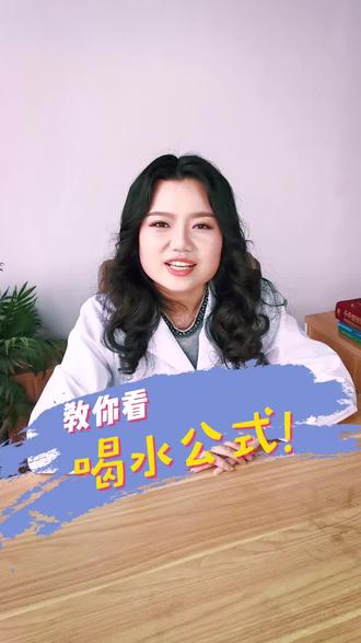 一天要喝多少水?喝水公式告诉你!#喝水