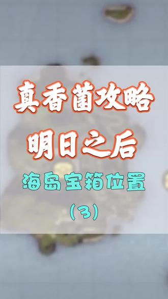 #明日之后明日之后 海岛探索宝箱位置(3)#网易明日之后