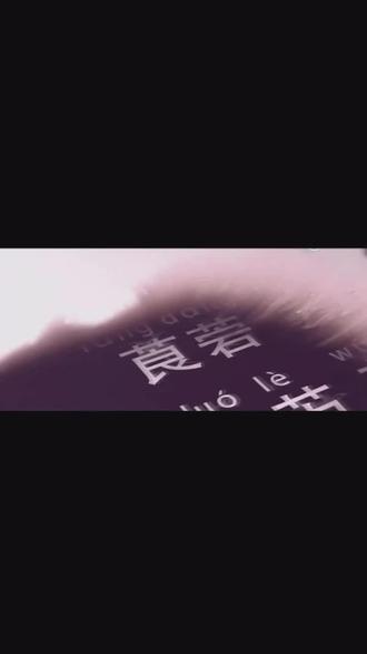 #生僻字 中医药版《生僻字》来了,我感觉我是文盲!山西省中医院创作@抖音小助手