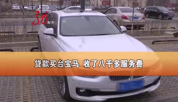 奔驰“唱罢”宝马“登场”,哈尔滨一小伙儿贷款买台宝马3系,4s店收8000多服务费。@抖音小助手