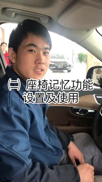 记忆座椅后就不怕别人调整座椅啦~#沃尔沃 #懂车小知识